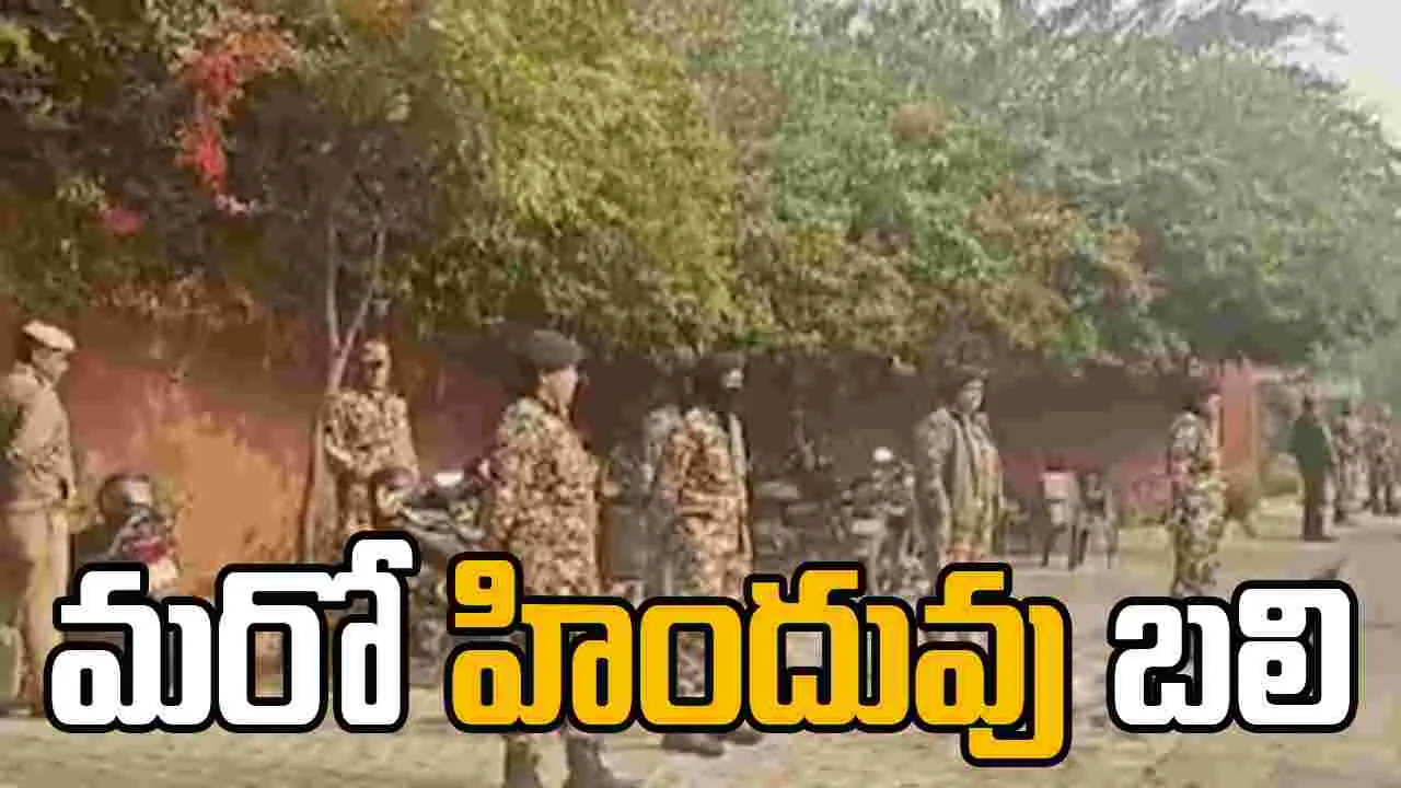 Accidental Firing Bangladesh: బంగ్లాదేశ్‌లో దారుణం.. మరో హిందువు బలి..