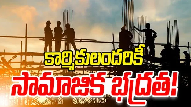 Historic Labour Law Reforms: కార్మికులందరికీ సామాజిక భద్రత!