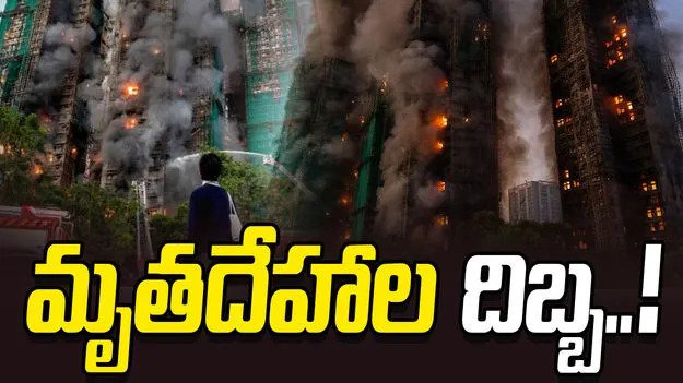 Hong Kong Apartment Fire: మృతదేహాల దిబ్బగా భవన సముదాయం