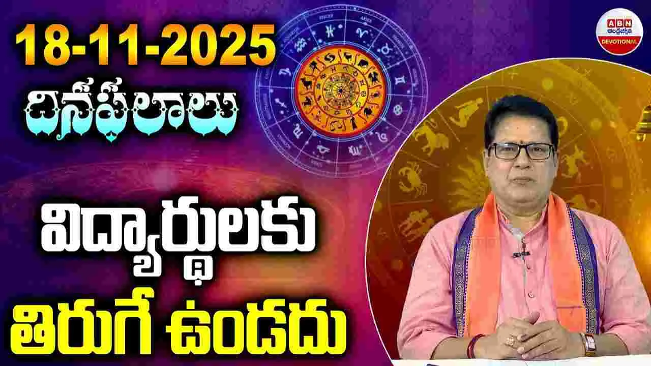November 18 Horoscope: ఈ రాశి వారికి అదృష్టం వరిస్తుంది.!