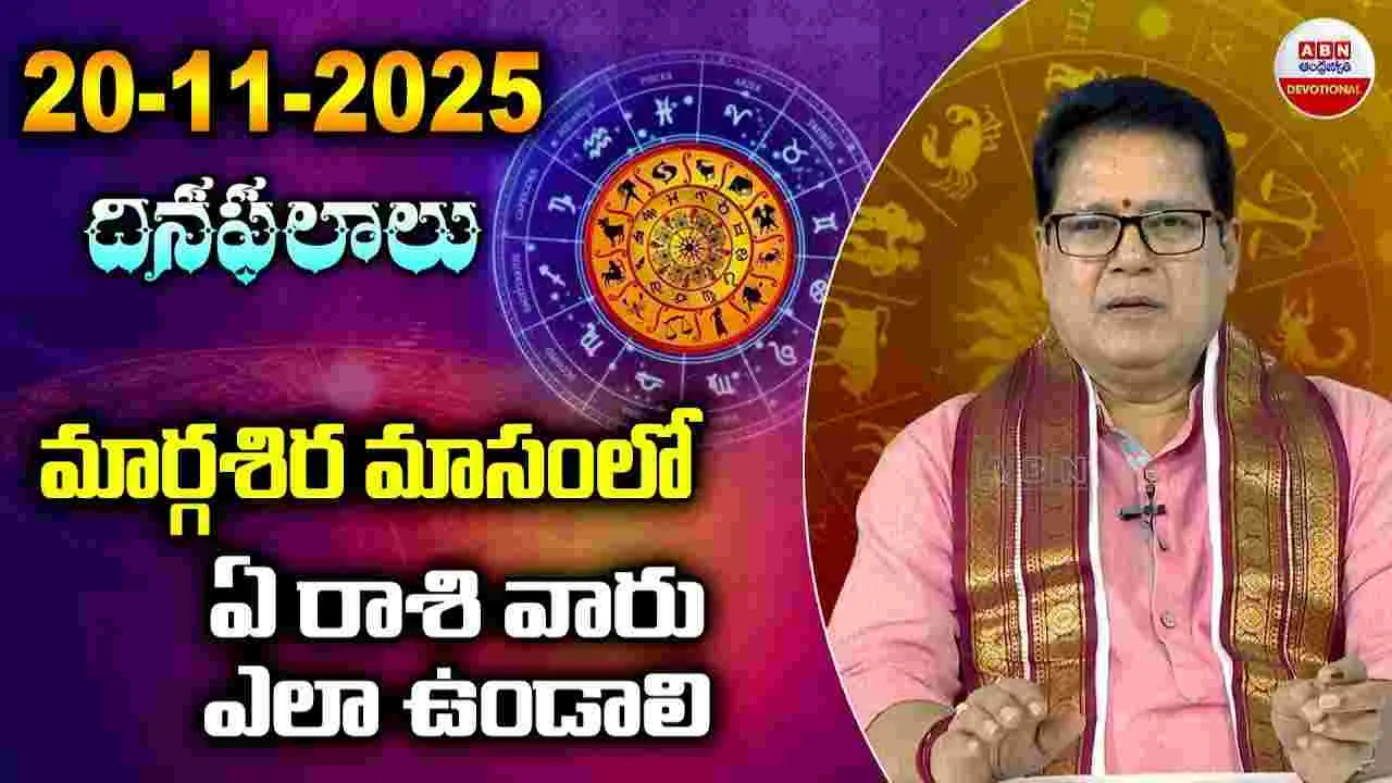 November 20 Horoscope: ఈ రోజు రాశి ఫలాలు ఎలా ఉన్నాయంటే..