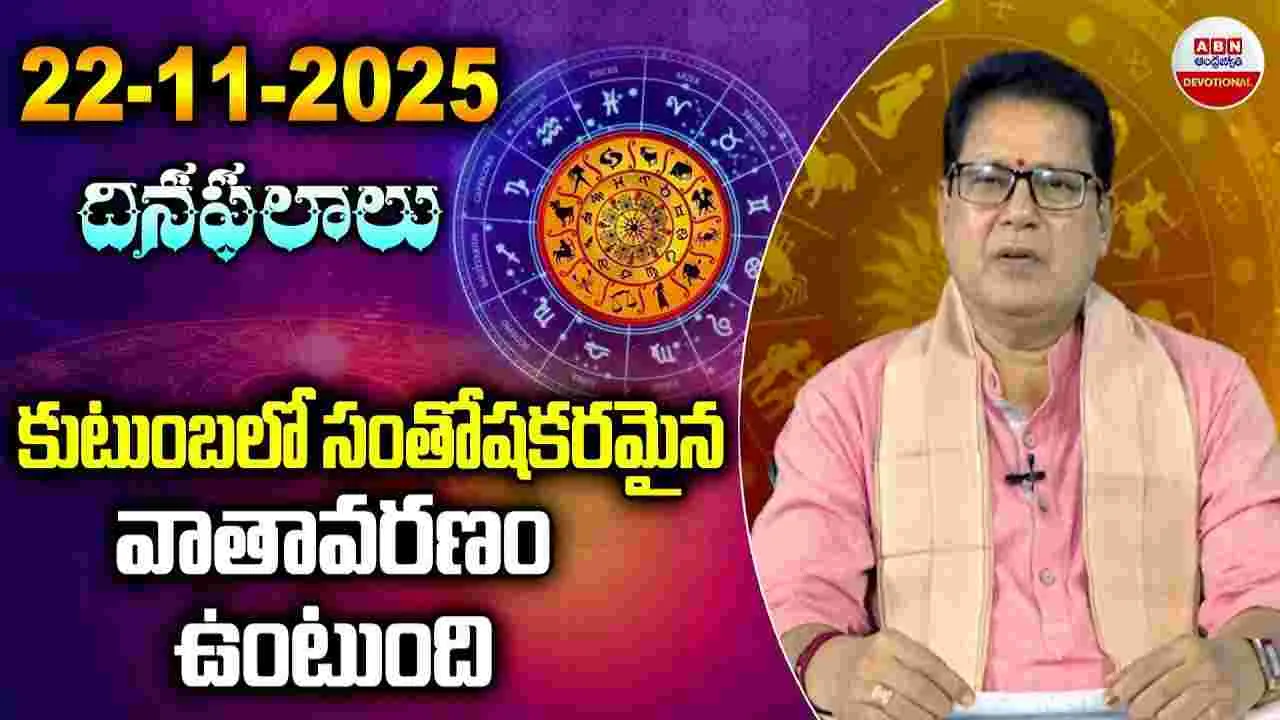 Horoscope November 22:  ఈ రాశుల వారు జాగ్రత్తగా ఉండాలి..!