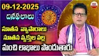 December 9 Horoscope: డిసెంబర్ 9 మంగళవారం.. నేటి రాశి ఫలాలు ఎలా ఉన్నాయంటే..