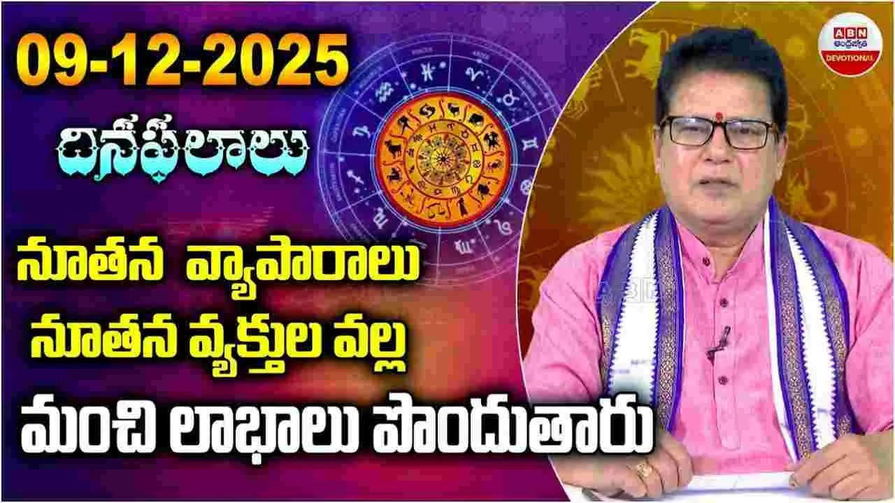 December 9 Horoscope: డిసెంబర్ 9 మంగళవారం.. నేటి రాశి ఫలాలు ఎలా ఉన్నాయంటే..