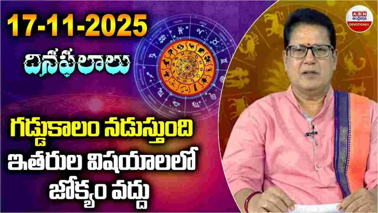 Horoscope: నవంబర్ 17.. రాశిఫలాలు ఎలా ఉన్నాయంటే..?