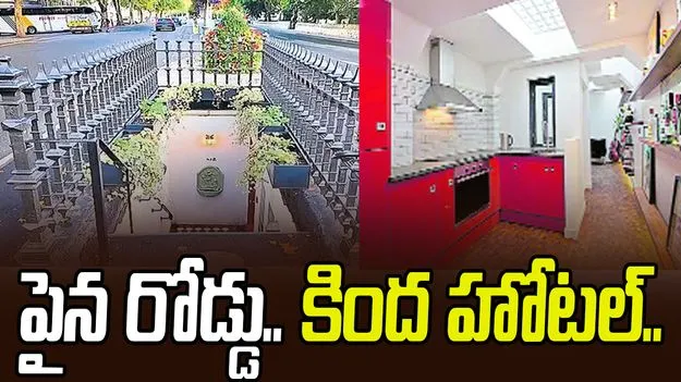 Hotel: పైన రోడ్డు... కింద హోటల్‌...