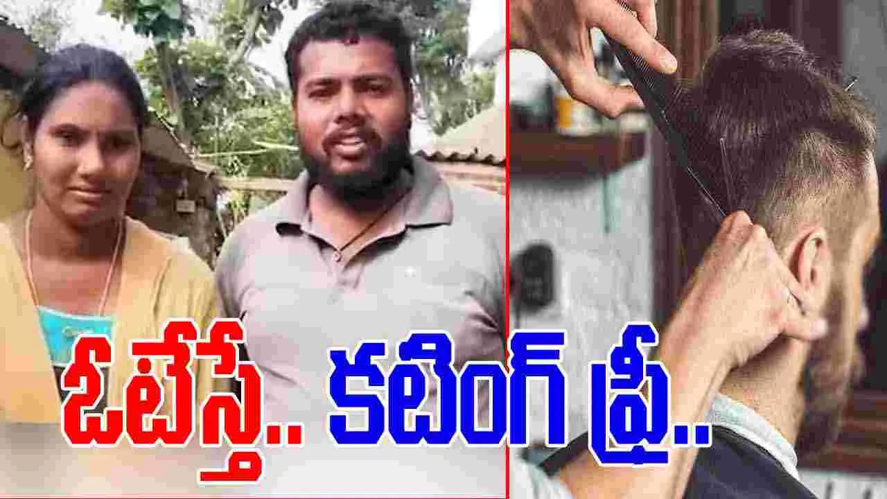 Ward Member Election Campaign: ఐదేళ్ల పాటు కటింగ్ ఫ్రీగా చేస్తా.. అభ్యర్థి భర్త వినూత్న ప్రచారం.. 