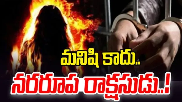 Hyderabad: అనుమానంతో భార్యకు నిప్పు పెట్టిన భర్త.. అడ్డుకోబోయిన కూతురిని కూడా