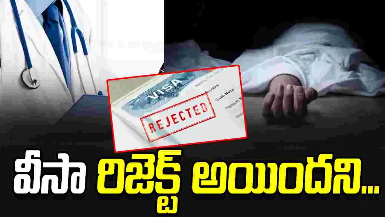 Hyderabad Doctor Tragedy: వీసా రాకపోవడంతో మనస్థాపానికి గురై వైద్యురాలు ఆత్మహత్య
