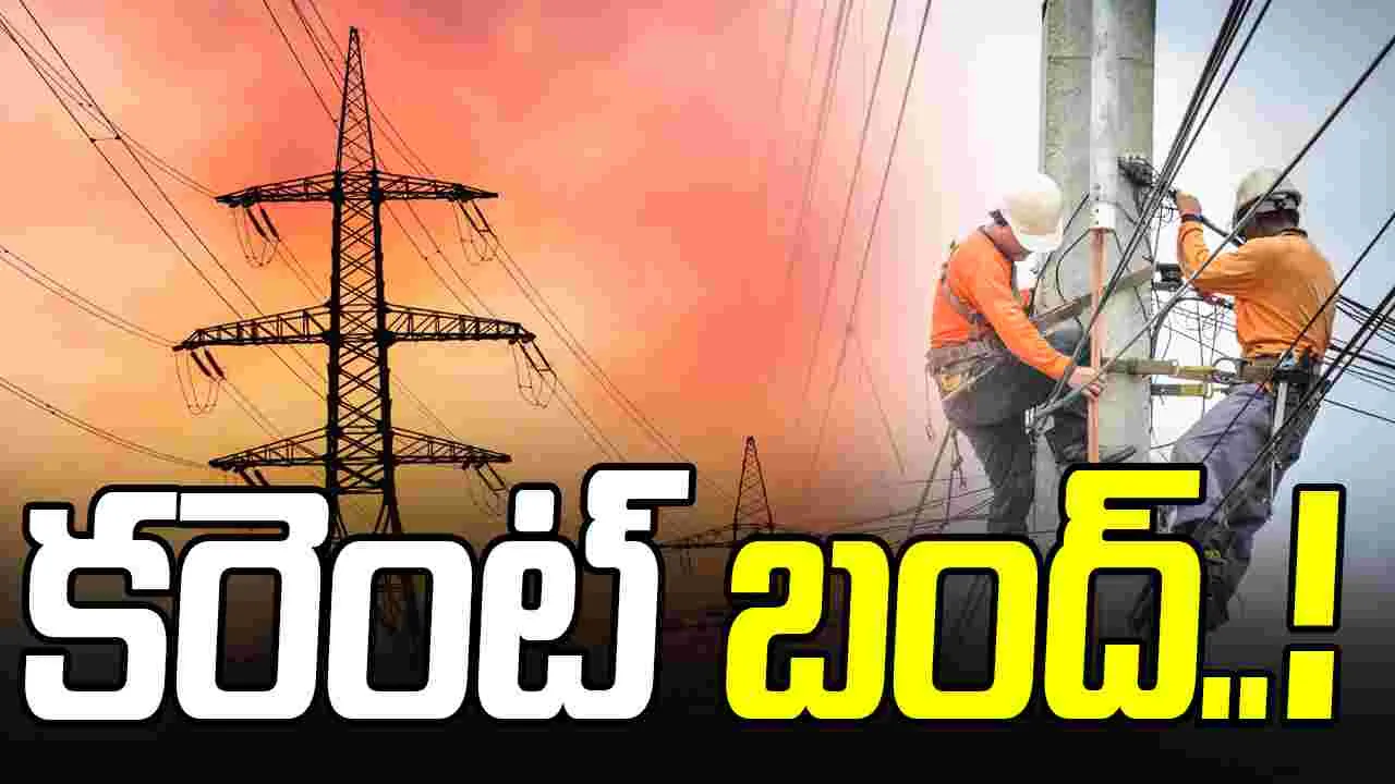 Electricity: ఆ ఏరియాల్లో 10 గంటల నుంచి విద్యుత్‌ సరఫరా బంద్..