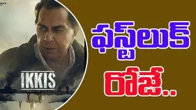 Dharmendra: ఫస్ట్‌లుక్ రోజే... చివరి శ్వాస