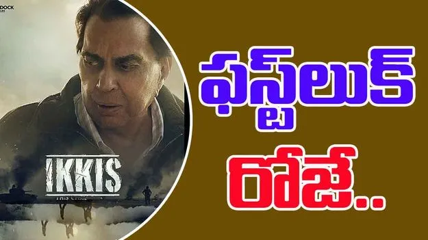 Dharmendra: ఫస్ట్‌లుక్ రోజే... చివరి శ్వాస