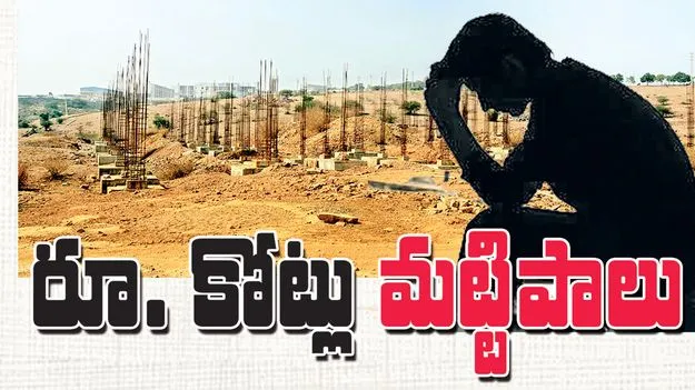రూ. కోట్లు మట్టిపాలు...!
