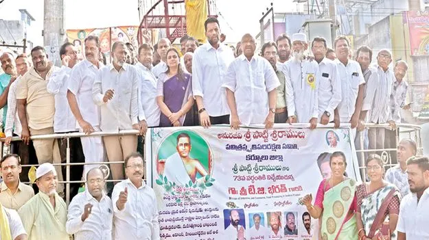 త్యాగధనుడు పొట్టి శ్రీరాములు
