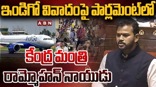 IndiGo Crisis: ఇండిగోపై కఠిన చర్యలు.. లోక్‌సభలో కేంద్ర మంత్రి కీలక ప్రకటన