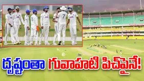 Guwahati pitch: దృష్టంతా గువాహటి పిచ్‌పైనే!