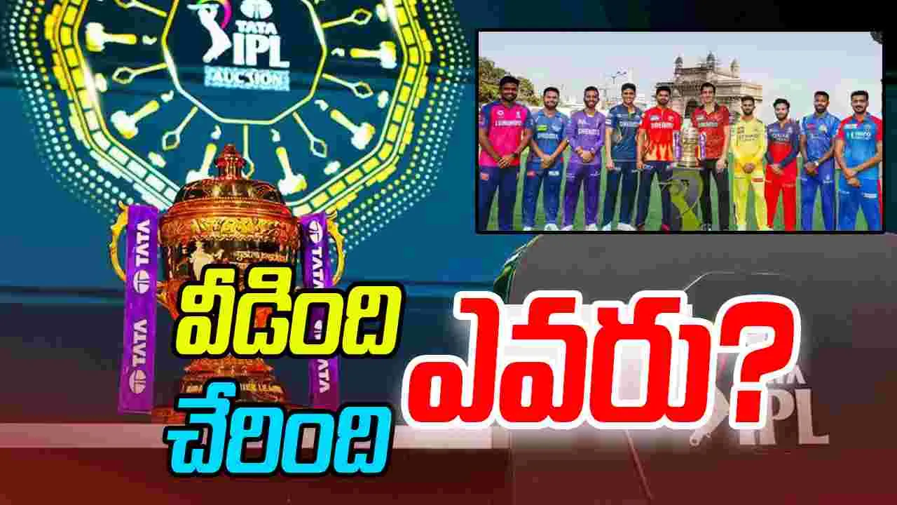 IPL 2026: ఏ ఫ్రాంచైజీ ఎవరిని రిలీజ్ చేసిందంటే?