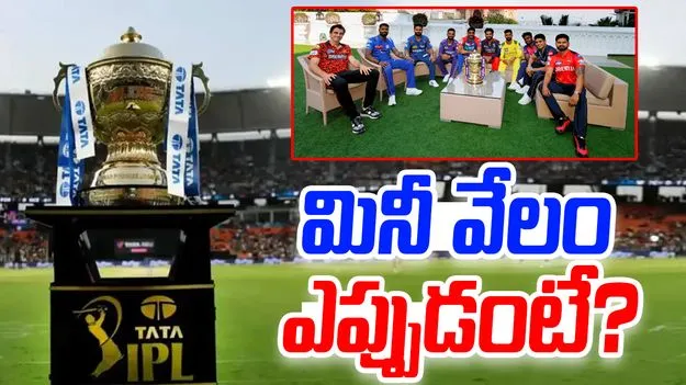 IPL 2026: మినీ వేలం ఎప్పుడంటే?