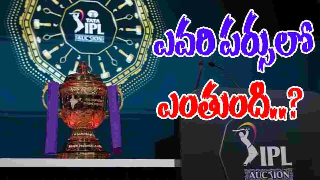 IPL Mini Auction 2026: ఎవరి పర్సులో ఎంతుంది..?