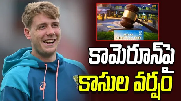 IPL Auction 2026: కామెరూన్ గ్రీన్‌కు భారీ ధర.. ఎన్ని కోట్లంటే?