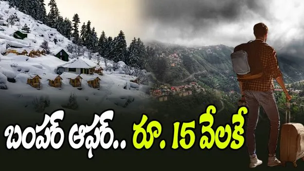 IRCTC Christmas–New Year Package: క్రిస్మస్-న్యూ ఇయర్‌కు IRCTC బంపర్ ఆఫర్.. రూ. 15 వేలకే..