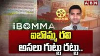 ఐబొమ్మ రవి అసలు గుట్టు రట్టు..