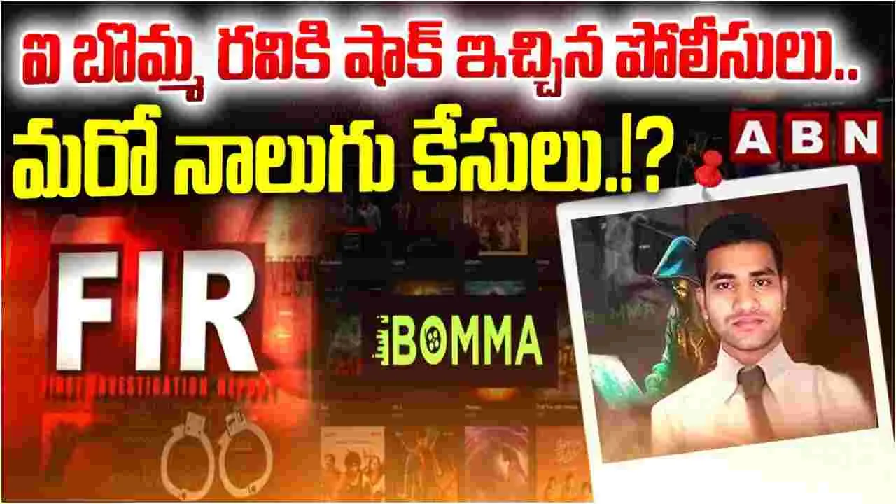 iBomma Ravi: ఐబొమ్మ రవికి షాకిచ్చిన పోలీసులు