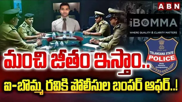 ibomma Ravi: రవికి పోలీసులు బంఫర్ ఆఫర్.. ! 