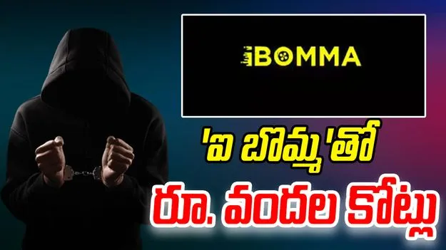 iBOMMA: పైరసీ ద్వారా కొన్నేళ్లుగా రూ.వందల కోట్లు సంపాదించిన ఐ బొమ్మ ఇమ్మడి రవి?
