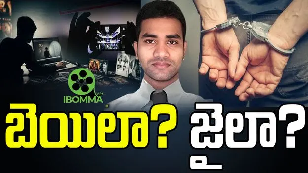 iBOMMA Ravis Bail: ఐ బొమ్మ రవి కేసు.. బెయిల్ వస్తుందా?