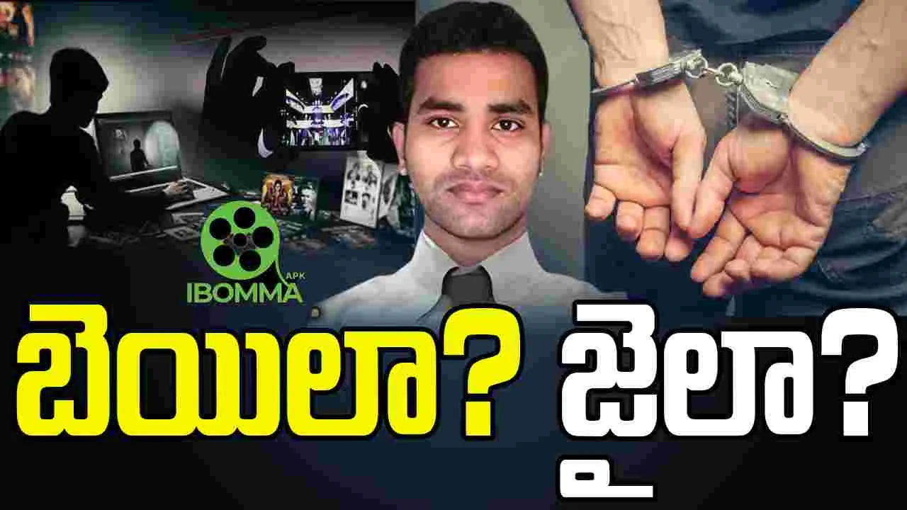 iBOMMA Ravis Bail: ఐ బొమ్మ రవి కేసు.. బెయిల్ వస్తుందా?