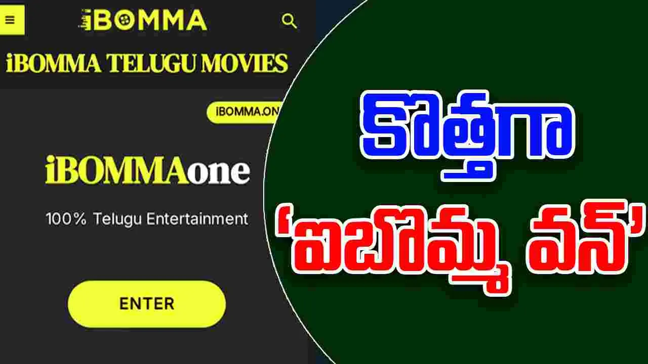 Ibomma One: కొత్తగా ‘ఐబొమ్మ వన్’
