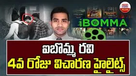 ibomma Trial: ఐబొమ్మ రవి నాలుగో రోజు విచారణలో కీలక విషయాలు! 