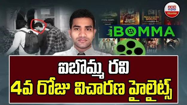 ibomma Trial: ఐబొమ్మ రవి నాలుగో రోజు విచారణలో కీలక విషయాలు! 