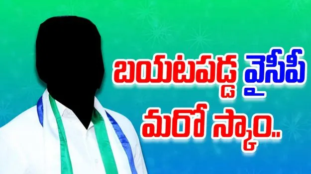 Illegal Sand Mining: బయటపడ్డ వైసీపీ మరో స్కాం.. వెలుగులోకి సంచలన విషయాలు..!