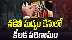 Illicit Liquor Case: నకిలీ మద్యం కేసులో కీలక పరిణామం