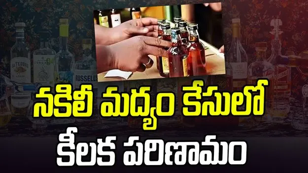 Illicit Liquor Case: నకిలీ మద్యం కేసులో కీలక పరిణామం