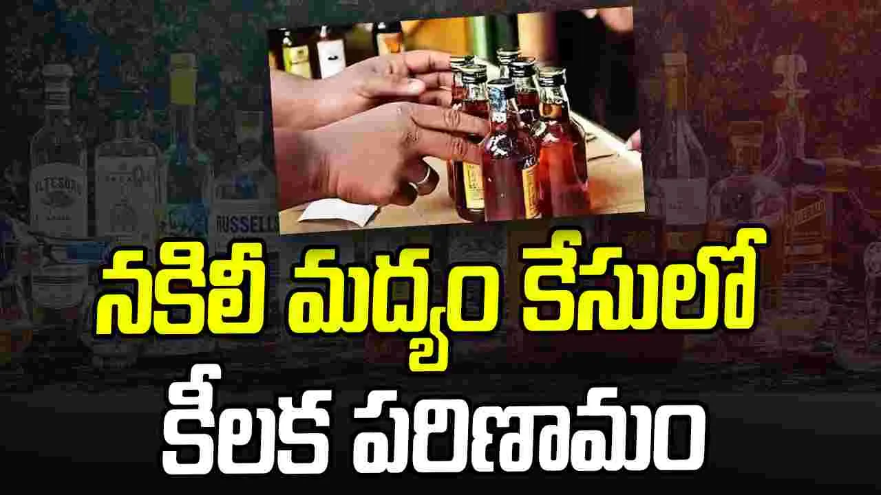 Illicit Liquor Case: నకిలీ మద్యం కేసులో కీలక పరిణామం