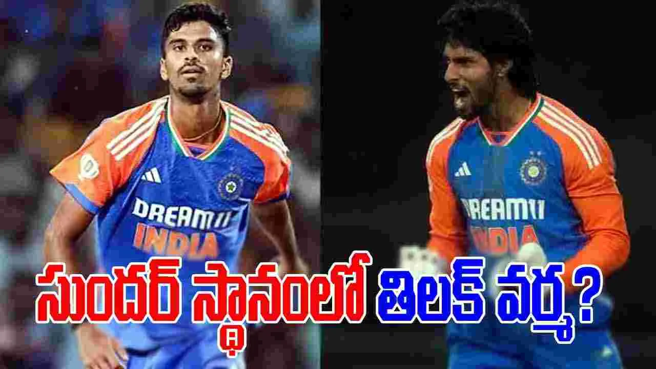 Ind Vs SA: సుందర్ స్థానంలో తిలక్ వర్మ?