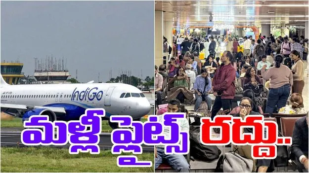 IndiGo Flight Cancellations: ఫ్లైట్స్‌ రద్దు.. ఇండిగో కీలక ప్రకటన