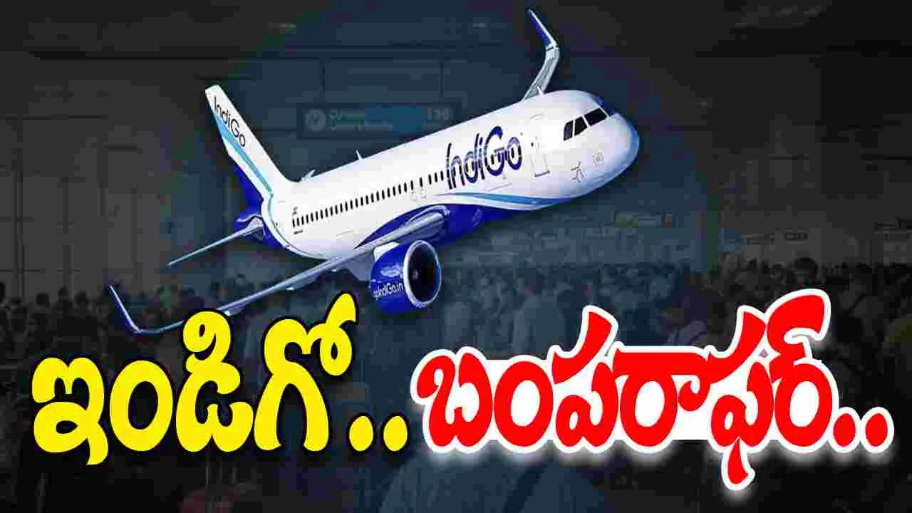 IndiGo Offer: ఇండిగో కీలక నిర్ణయం.. ఆ ప్రయాణికులకు బంపర్ ఆఫర్.!