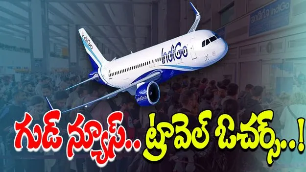 IndiGo Offer: ఇండిగో రూ.10వేల ఓచర్ ఆఫర్.. ఎప్పటి నుంచంటే.?