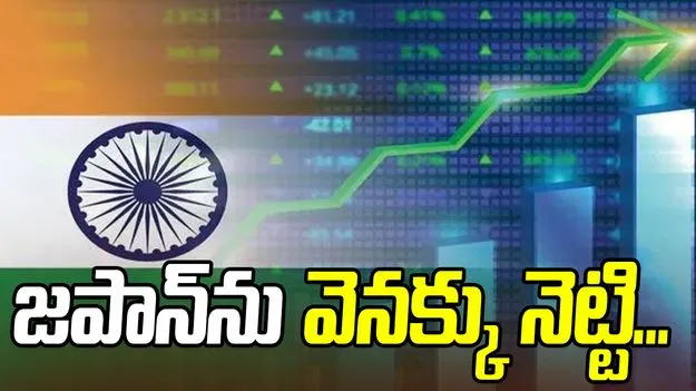 India 4th Largest Economy: ప్రపంచంలోనే 4వ అతిపెద్ద ఆర్థిక వ్యవస్థగా భారత్! జపాన్‌ను వెనక్కు నెట్టి..