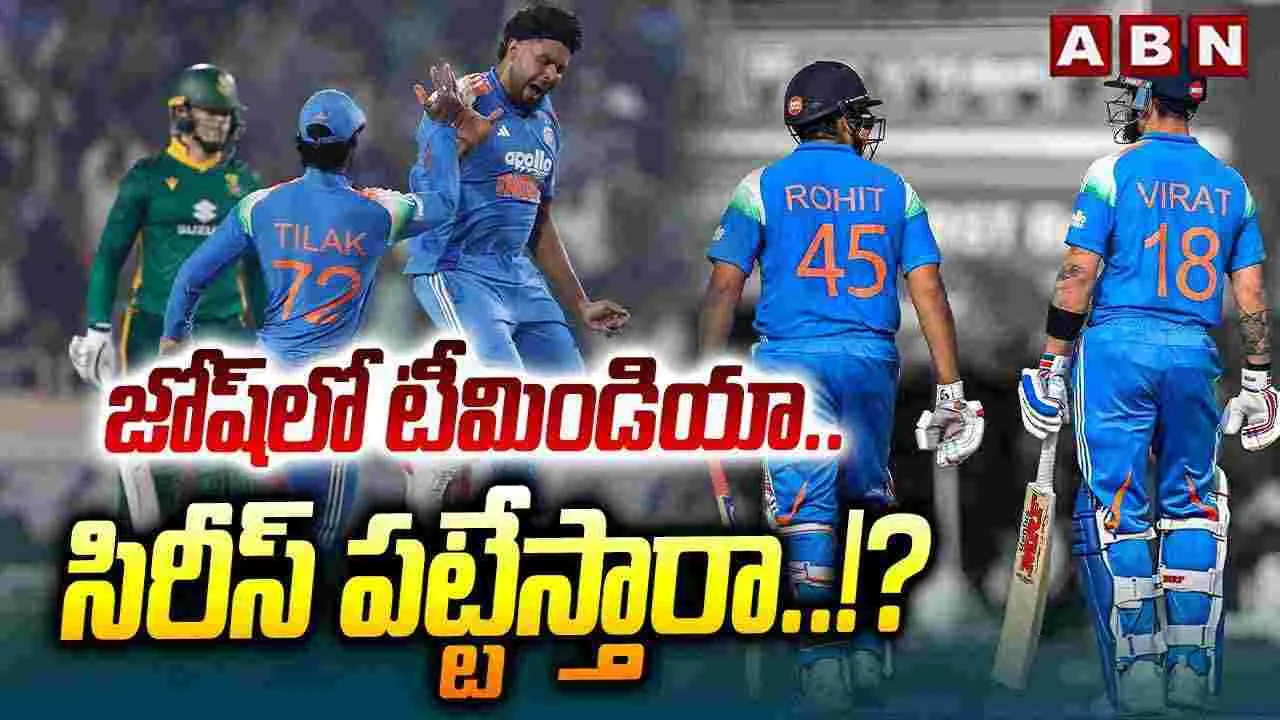 India vs South Africa: జోష్‌లో టీమిండియా.. సిరీస్ పట్టేస్తారా ..!? 