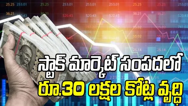 Indian Stock Market Wealth: స్టాక్‌ మార్కెట్‌ సంపదలో రూ.30 లక్షల కోట్ల వృద్ధి 