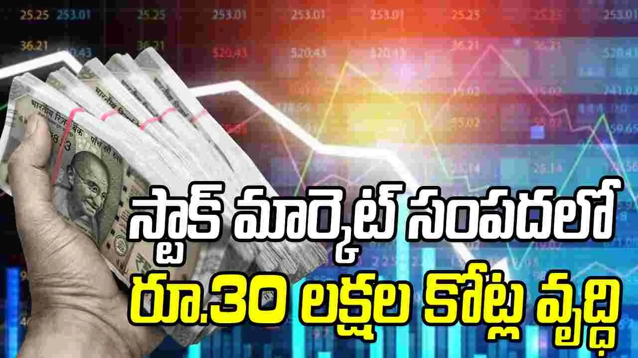 Indian Stock Market Wealth: స్టాక్‌ మార్కెట్‌ సంపదలో రూ.30 లక్షల కోట్ల వృద్ధి