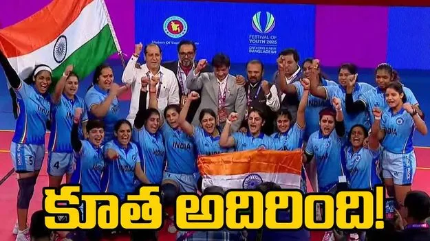 Kabaddi WC:  కబడ్డీ ప్రపంచ కప్ విజేతగా భారత్