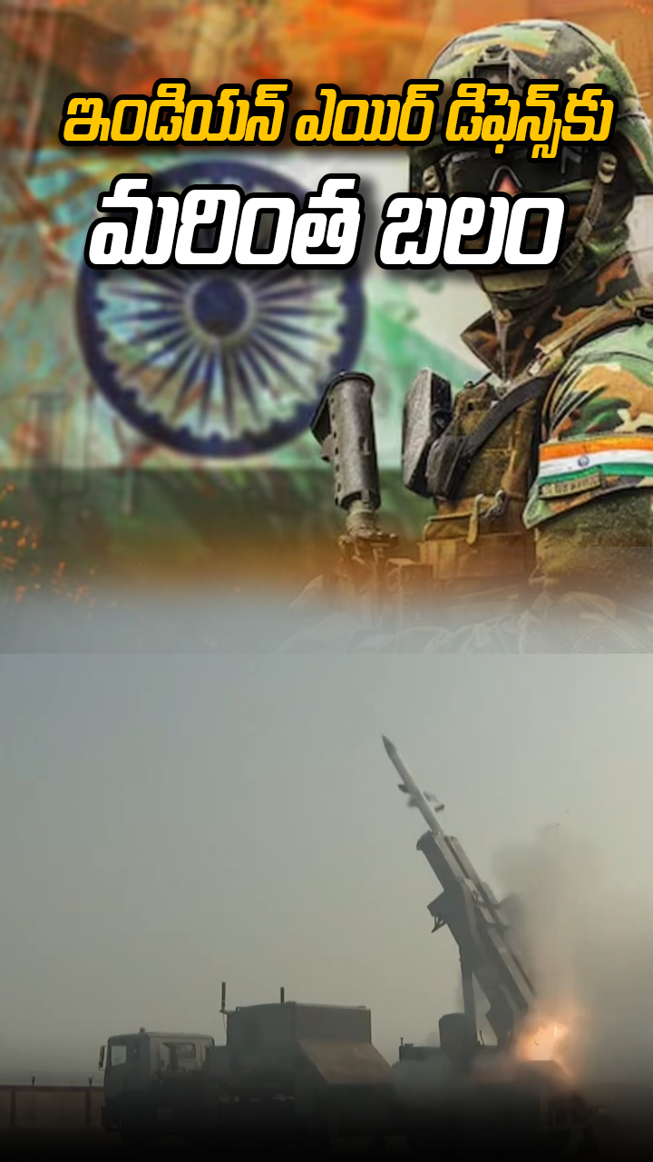 ఇండియన్ ఎయిర్ డిఫెన్స్‌కు మరింత బలం