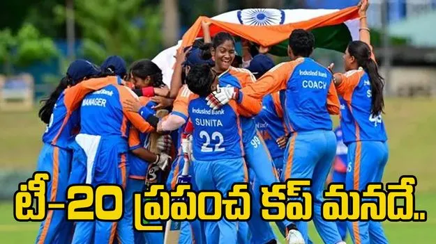 Indian women blind cricket: అంధ మహిళల టీ20 ప్రపంచకప్ భారత్‌దే.. జట్టుపై అభినందనలు..