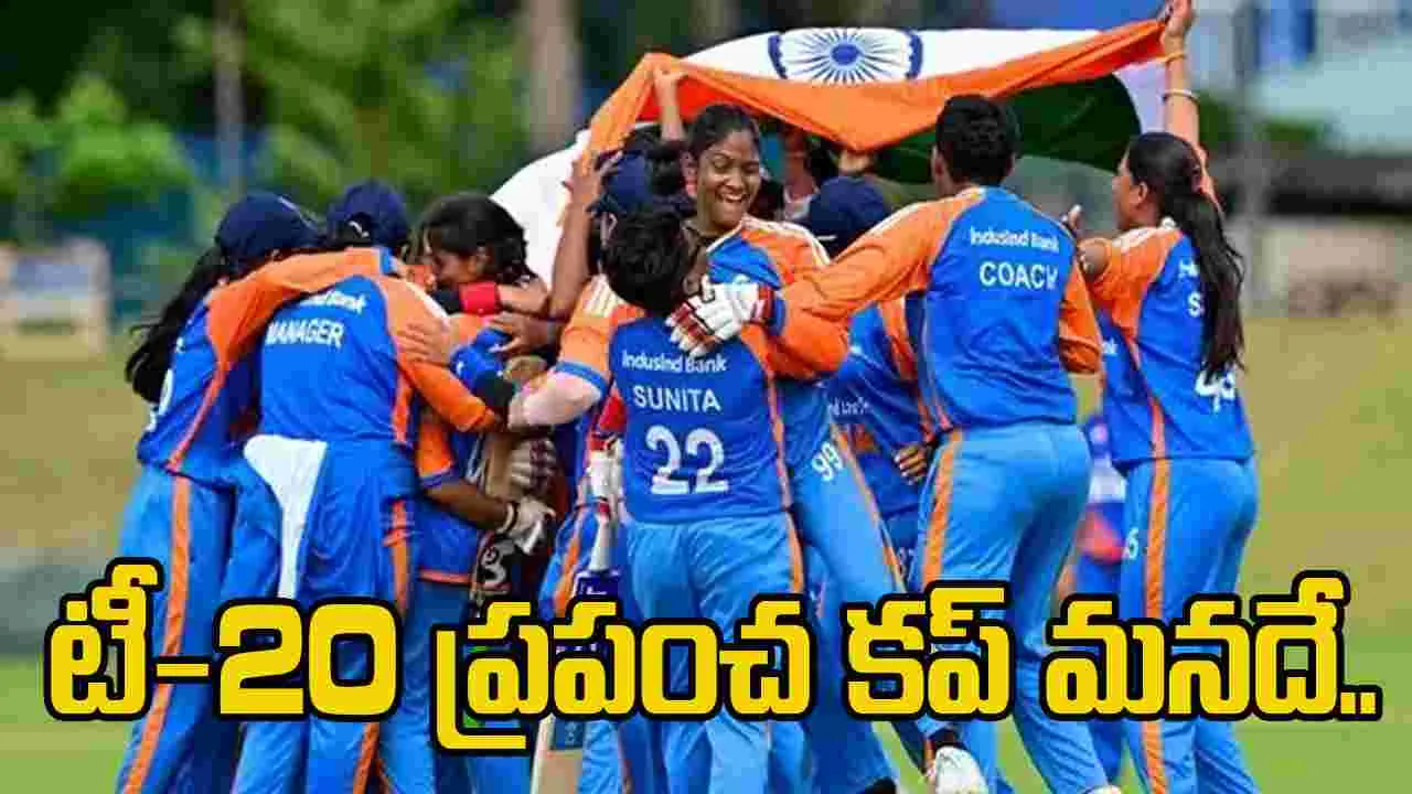 Indian women blind cricket: అంధ మహిళల టీ20 ప్రపంచకప్ భారత్‌దే.. జట్టుపై అభినందనలు..
